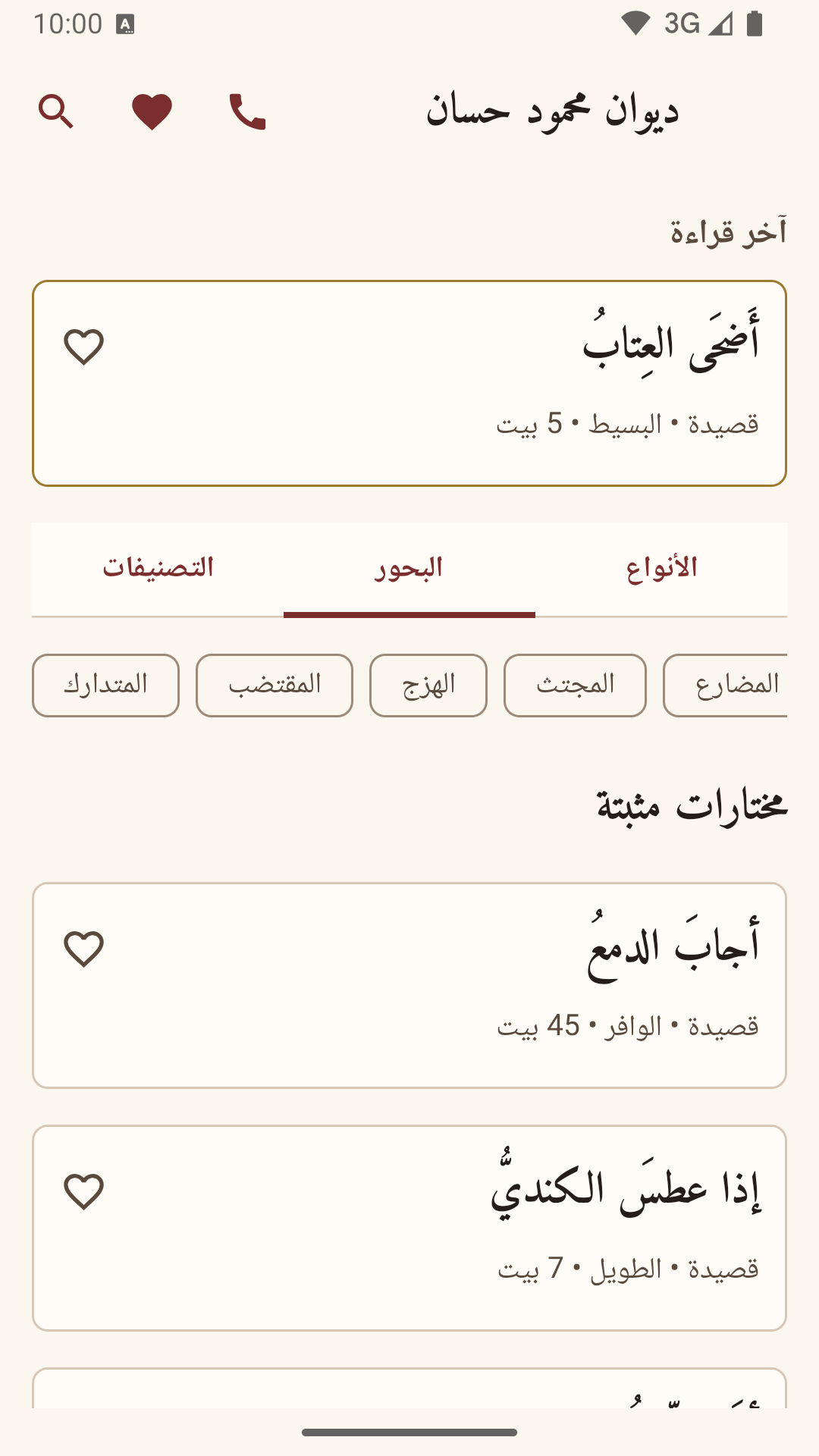 مكتبة القصائد في تطبيق ديوان حسان